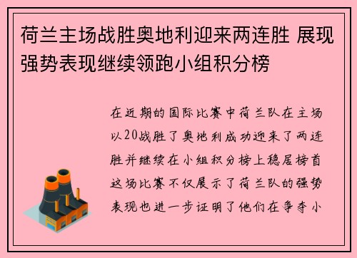 荷兰主场战胜奥地利迎来两连胜 展现强势表现继续领跑小组积分榜