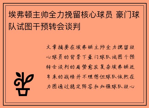 埃弗顿主帅全力挽留核心球员 豪门球队试图干预转会谈判