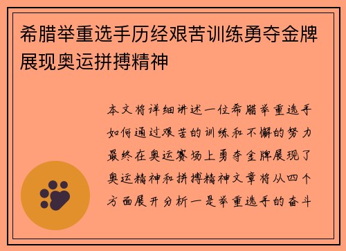 希腊举重选手历经艰苦训练勇夺金牌展现奥运拼搏精神