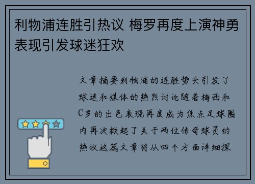 利物浦连胜引热议 梅罗再度上演神勇表现引发球迷狂欢