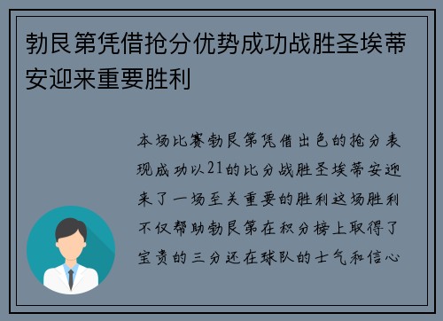 勃艮第凭借抢分优势成功战胜圣埃蒂安迎来重要胜利