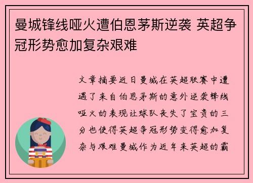曼城锋线哑火遭伯恩茅斯逆袭 英超争冠形势愈加复杂艰难