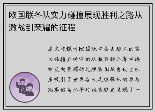 欧国联各队实力碰撞展现胜利之路从激战到荣耀的征程