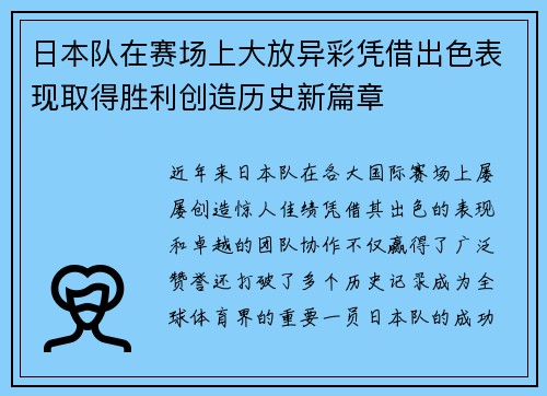 日本队在赛场上大放异彩凭借出色表现取得胜利创造历史新篇章