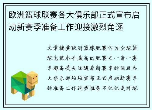 欧洲篮球联赛各大俱乐部正式宣布启动新赛季准备工作迎接激烈角逐