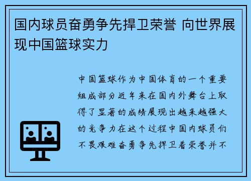 国内球员奋勇争先捍卫荣誉 向世界展现中国篮球实力