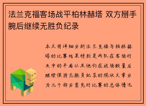 法兰克福客场战平柏林赫塔 双方掰手腕后继续无胜负纪录