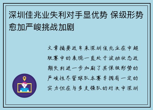 深圳佳兆业失利对手显优势 保级形势愈加严峻挑战加剧