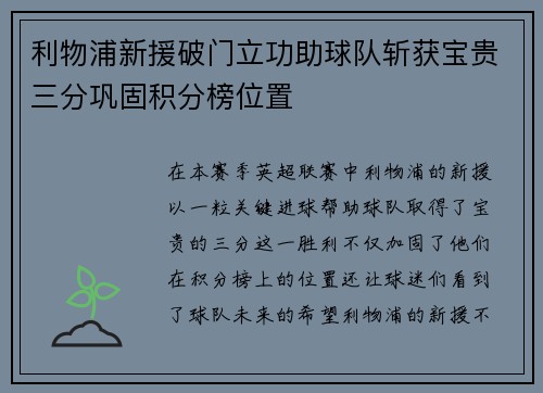 利物浦新援破门立功助球队斩获宝贵三分巩固积分榜位置