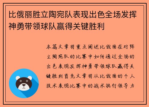比俄丽胜立陶宛队表现出色全场发挥神勇带领球队赢得关键胜利