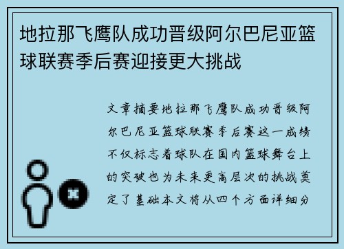 地拉那飞鹰队成功晋级阿尔巴尼亚篮球联赛季后赛迎接更大挑战
