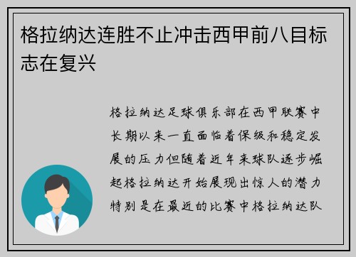 格拉纳达连胜不止冲击西甲前八目标志在复兴