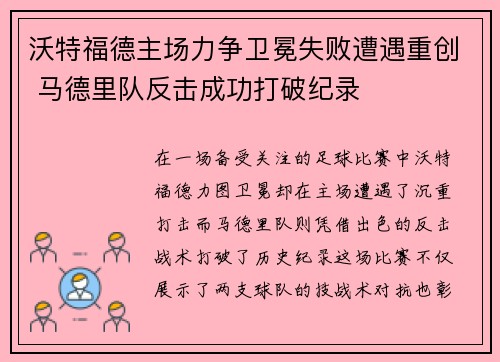 沃特福德主场力争卫冕失败遭遇重创 马德里队反击成功打破纪录