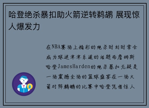 哈登绝杀暴扣助火箭逆转鹈鹕 展现惊人爆发力