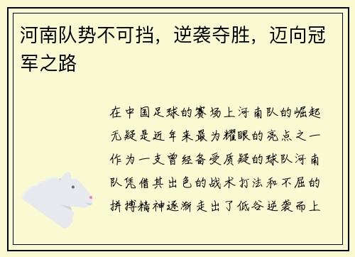 河南队势不可挡，逆袭夺胜，迈向冠军之路