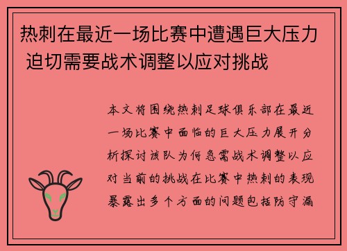 热刺在最近一场比赛中遭遇巨大压力 迫切需要战术调整以应对挑战