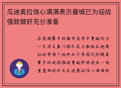 瓜迪奥拉信心满满表示曼城已为迎战强敌做好充分准备