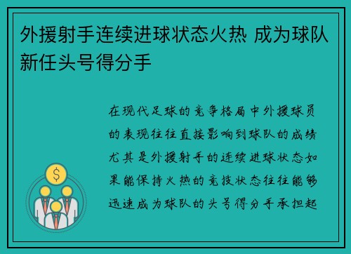 外援射手连续进球状态火热 成为球队新任头号得分手