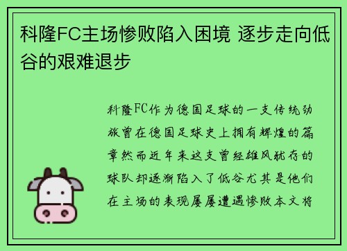 科隆FC主场惨败陷入困境 逐步走向低谷的艰难退步