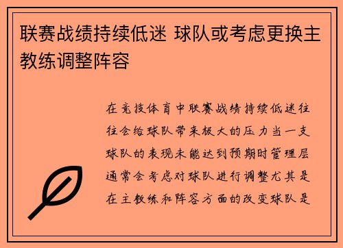 联赛战绩持续低迷 球队或考虑更换主教练调整阵容