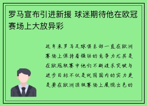 罗马宣布引进新援 球迷期待他在欧冠赛场上大放异彩