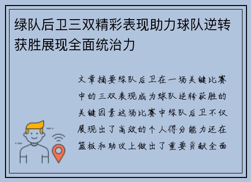 绿队后卫三双精彩表现助力球队逆转获胜展现全面统治力