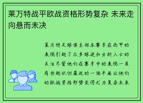 莱万特战平欧战资格形势复杂 未来走向悬而未决
