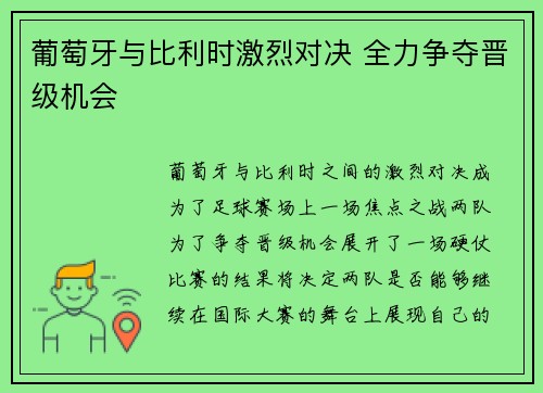 葡萄牙与比利时激烈对决 全力争夺晋级机会