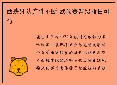西班牙队连胜不断 欧预赛晋级指日可待