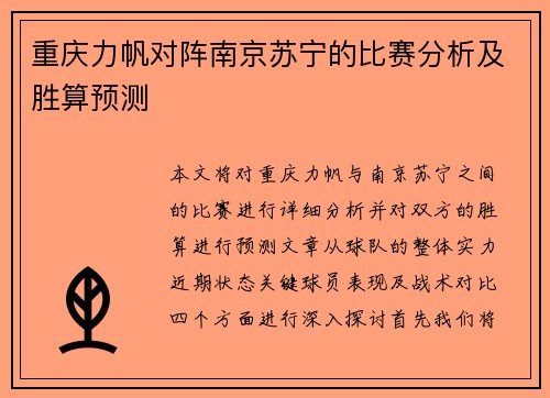 重庆力帆对阵南京苏宁的比赛分析及胜算预测