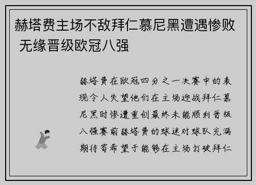 赫塔费主场不敌拜仁慕尼黑遭遇惨败 无缘晋级欧冠八强