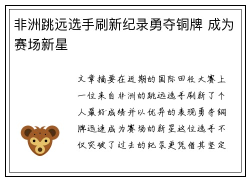 非洲跳远选手刷新纪录勇夺铜牌 成为赛场新星