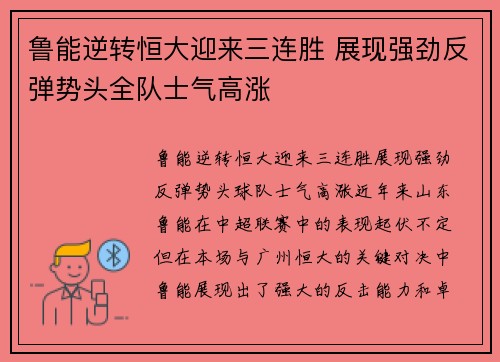 鲁能逆转恒大迎来三连胜 展现强劲反弹势头全队士气高涨