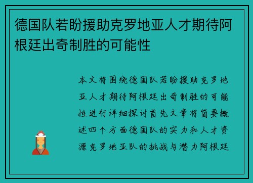 德国队若盼援助克罗地亚人才期待阿根廷出奇制胜的可能性