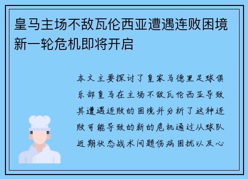 皇马主场不敌瓦伦西亚遭遇连败困境新一轮危机即将开启