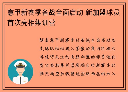 意甲新赛季备战全面启动 新加盟球员首次亮相集训营