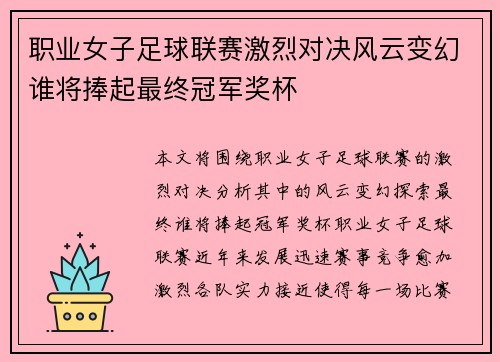 职业女子足球联赛激烈对决风云变幻谁将捧起最终冠军奖杯