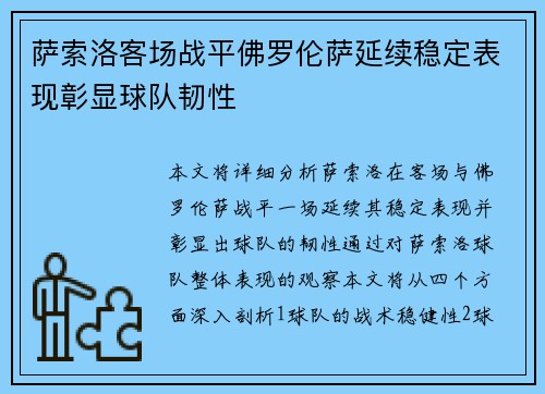 萨索洛客场战平佛罗伦萨延续稳定表现彰显球队韧性 萨索洛客场战平佛罗伦萨延续稳定表现彰显球队韧性