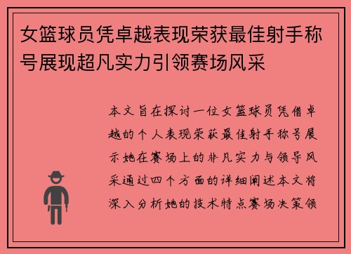 女篮球员凭卓越表现荣获最佳射手称号展现超凡实力引领赛场风采