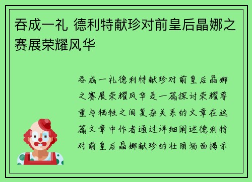 吞成一礼 德利特献珍对前皇后晶娜之赛展荣耀风华