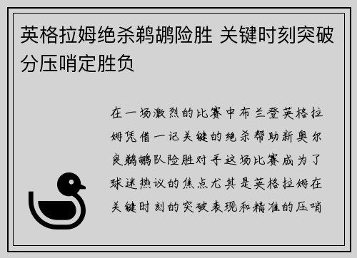 英格拉姆绝杀鹈鹕险胜 关键时刻突破分压哨定胜负 英格拉姆绝杀鹈鹕险胜 关键时刻突破分压哨定胜负