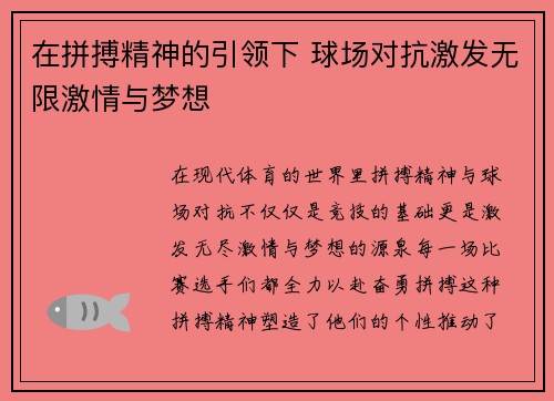 在拼搏精神的引领下 球场对抗激发无限激情与梦想