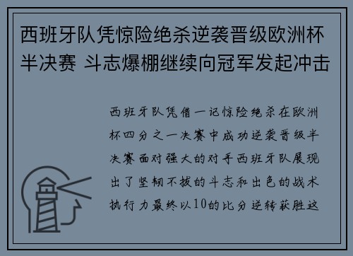 西班牙队凭惊险绝杀逆袭晋级欧洲杯半决赛 斗志爆棚继续向冠军发起冲击 西班牙队凭惊险绝杀逆袭晋级欧洲杯半决赛 斗志爆棚继续向冠军发起冲击