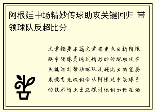 阿根廷中场精妙传球助攻关键回归 带领球队反超比分 阿根廷中场精妙传球助攻关键回归 带领球队反超比分
