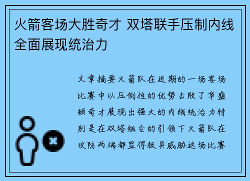 火箭客场大胜奇才 双塔联手压制内线全面展现统治力
