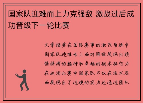 国家队迎难而上力克强敌 激战过后成功晋级下一轮比赛 国家队迎难而上力克强敌 激战过后成功晋级下一轮比赛