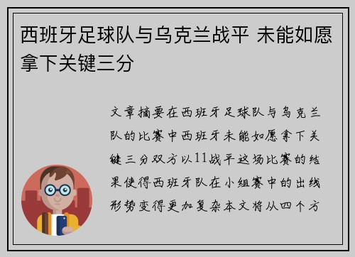 西班牙足球队与乌克兰战平 未能如愿拿下关键三分 西班牙足球队与乌克兰战平 未能如愿拿下关键三分
