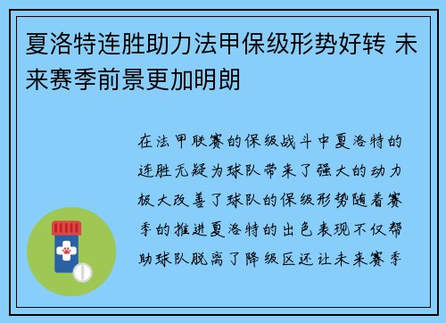 夏洛特连胜助力法甲保级形势好转 未来赛季前景更加明朗 夏洛特连胜助力法甲保级形势好转 未来赛季前景更加明朗