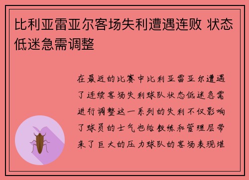 比利亚雷亚尔客场失利遭遇连败 状态低迷急需调整 比利亚雷亚尔客场失利遭遇连败 状态低迷急需调整