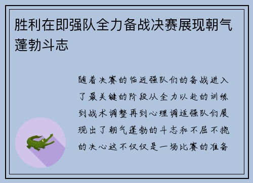 胜利在即强队全力备战决赛展现朝气蓬勃斗志 胜利在即强队全力备战决赛展现朝气蓬勃斗志
